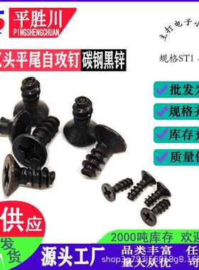 沉头十字自攻钉尖尾KB黑色沉头自攻钉电子螺丝十字自攻螺丝ST1-5