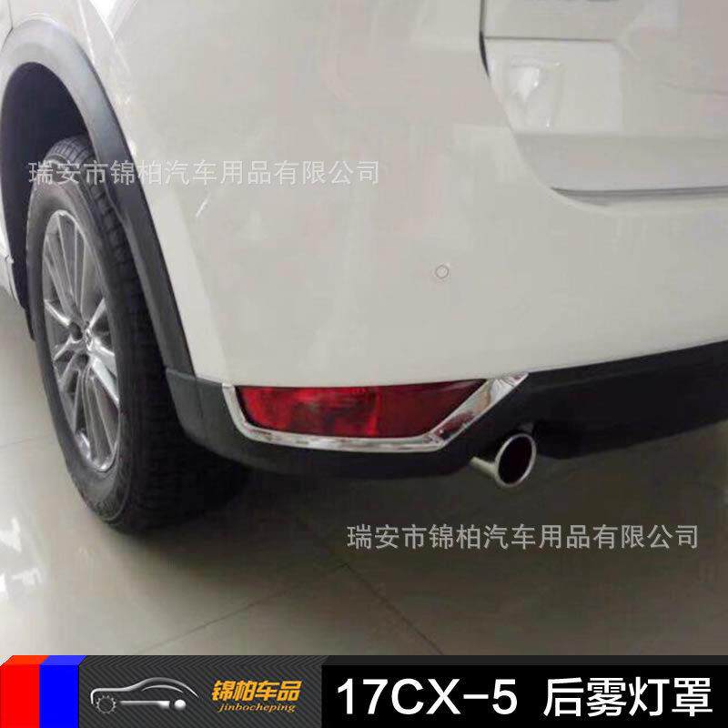 马自达2017款CX-5改装专用后雾灯罩U型亮条电镀亮面ABS材质