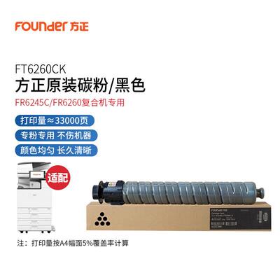 方正FT6260C原装粉盒 墨粉 碳粉 硒鼓适用FR6245CFR6260C复印机