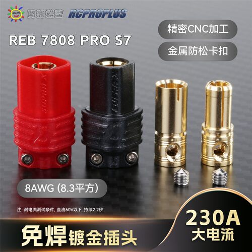 RCPROPLUS REB7808S.T.S7免焊插头 红黑成对免焊插头 多轴模型飞