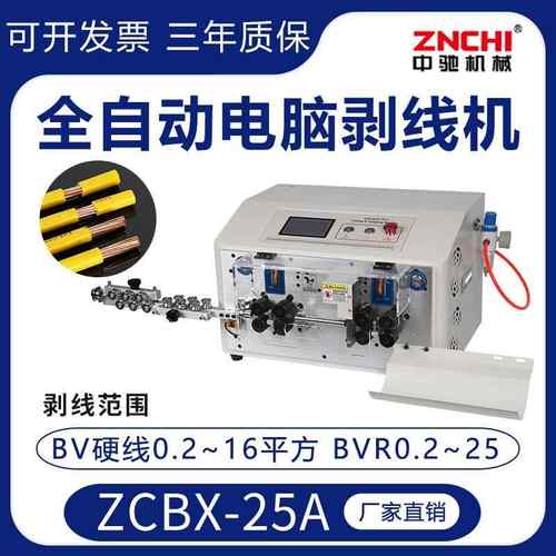 ZCBX-25A全自动电脑剥线机电缆剪线电线下线裁线剥皮机