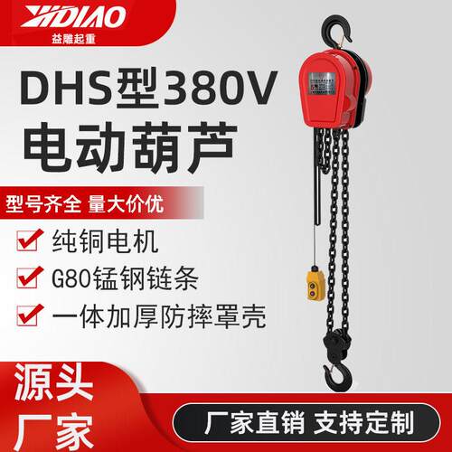 DHS环链电动葫芦厂家现货80v1TM2吨6m5t9m锰钢链条升降起重吊机