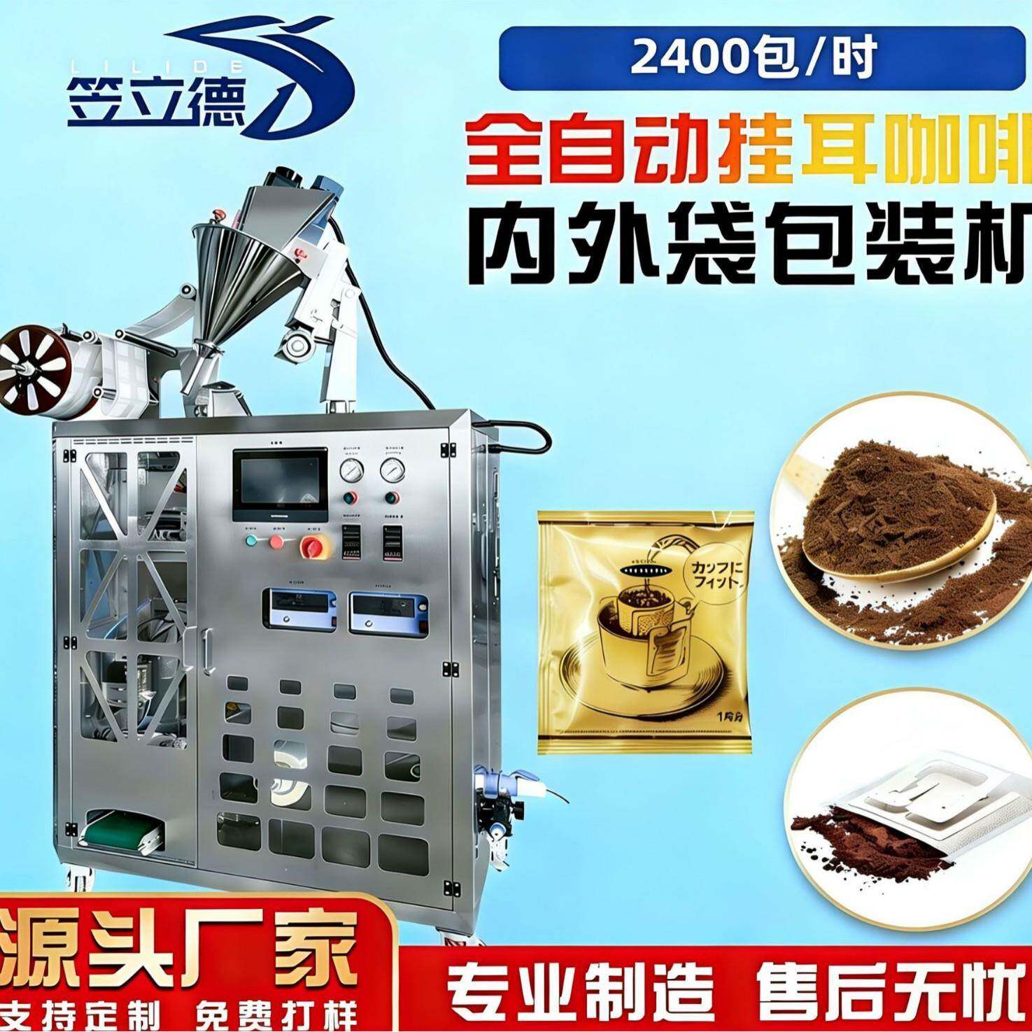 全自动挂耳咖啡包装机袋装滤挂式咖啡粉内外袋一体包装机