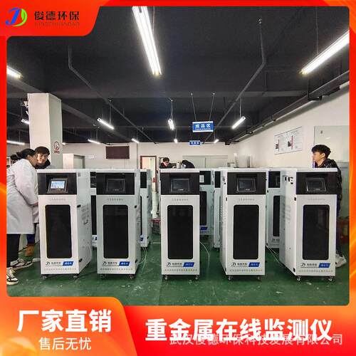 俊德总镍重金属在线监测设备水质自动化检测一站式服务