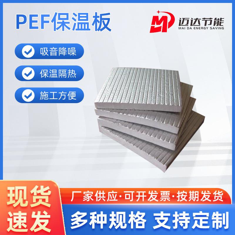 PEF保温棉聚乙烯板铝箔隔热棉密封海绵板隔音降噪PEF保温隔热棉