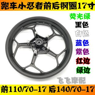 地平线 线跑车V6R3小忍者蛟龙400双碟煞前后轮毂钢圈140/110/70-1