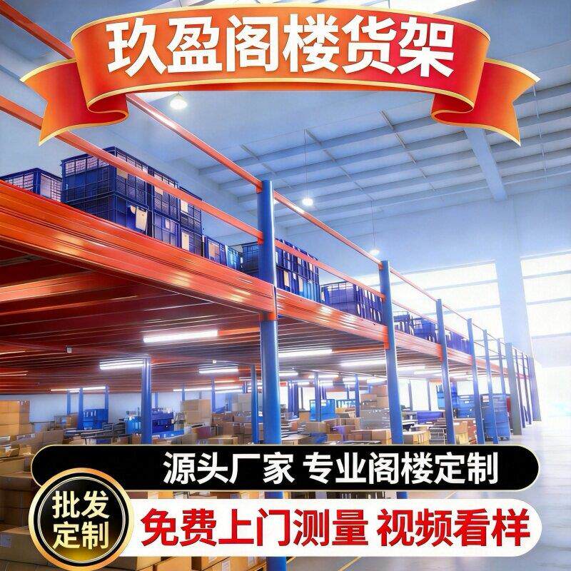 仓储货架阁楼货架平台二层仓库重型货架隔层钢结构定制源头厂家