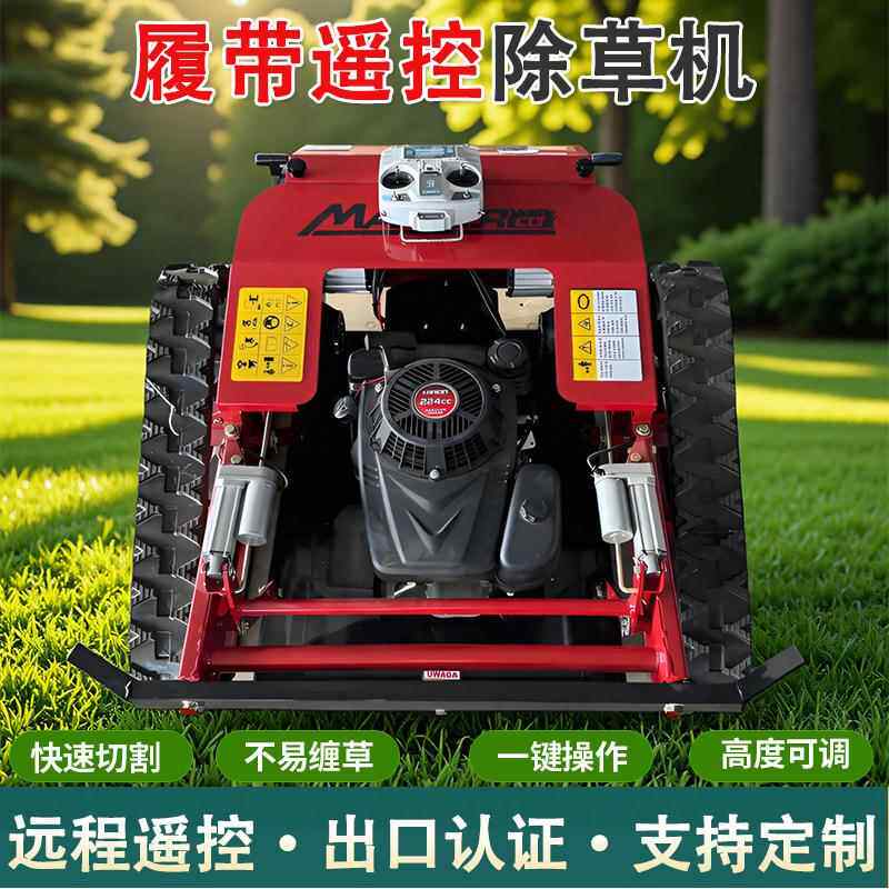 能CZV遥控割草机果农场除草机园碎草机智履式轮式四驱草坪修理带