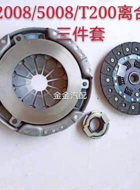 使用众泰2008 5008 T200汽车离合器片离合器压盘分离轴承总成配件