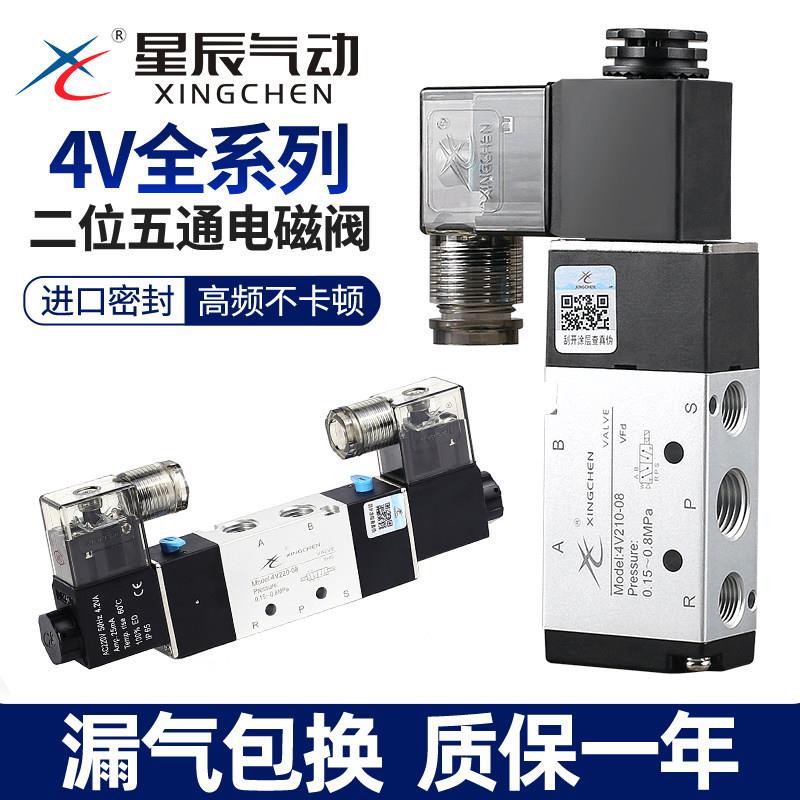 星辰气动二位五通电磁阀 换向控制阀4V210-08 工业气阀24V高压耐