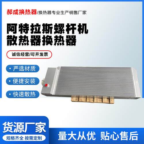 阿特拉斯螺杆机散热器换热器螺杆式空压机散热器铝制板翅换热器