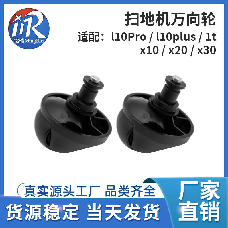 适配追觅扫地机L10Pro/L10plus /x10/ x20 /x30配件万向轮行走轮