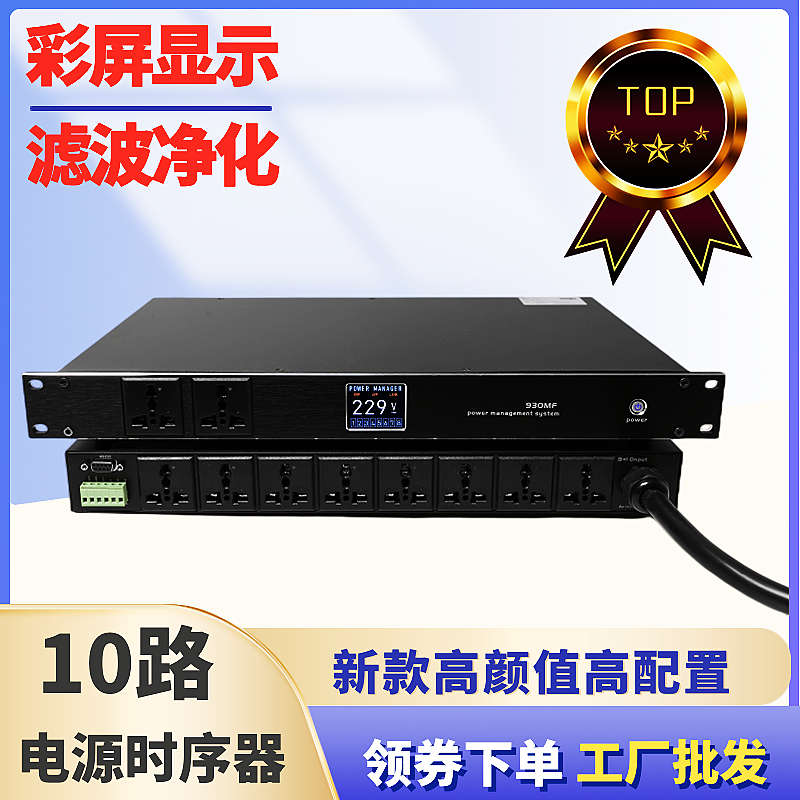 昂点彩屏滤波电源时序器8路10路时序电源控制器音响功放顺序插座