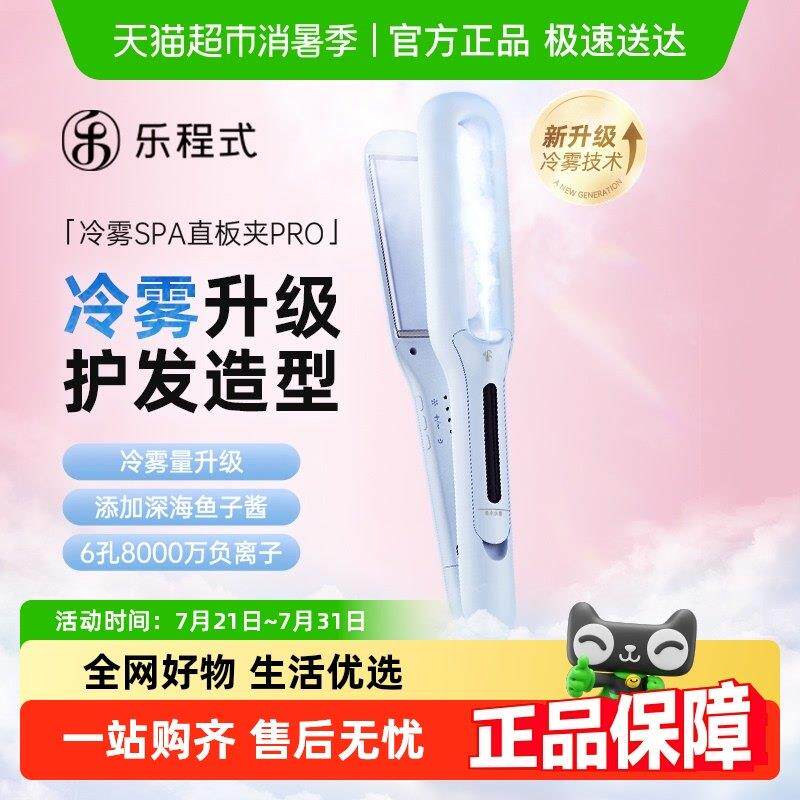 乐程式蒸汽直板夹直发卷发两用冷雾蒸汽夹板拉直卷发棒负离子熨板