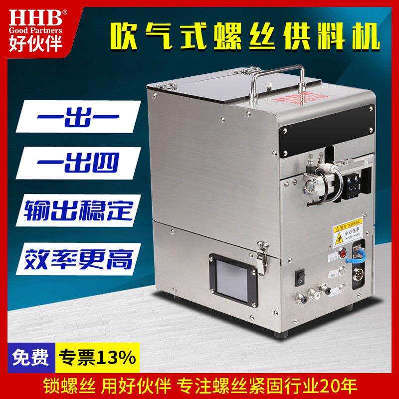 好伙伴自动锁螺丝机吹气式全自动拧螺丝机触摸屏吸附式螺丝送料机