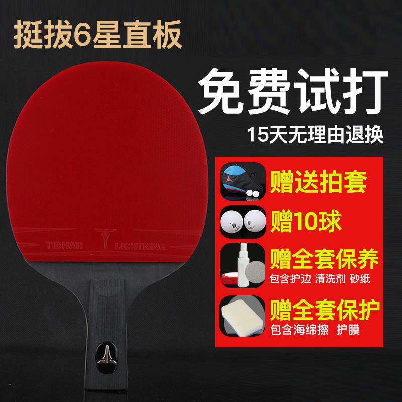 高档t业i6bhar德国挺拔乒乓球拍单拍专级六星直拍横拍ppq兵乓星球