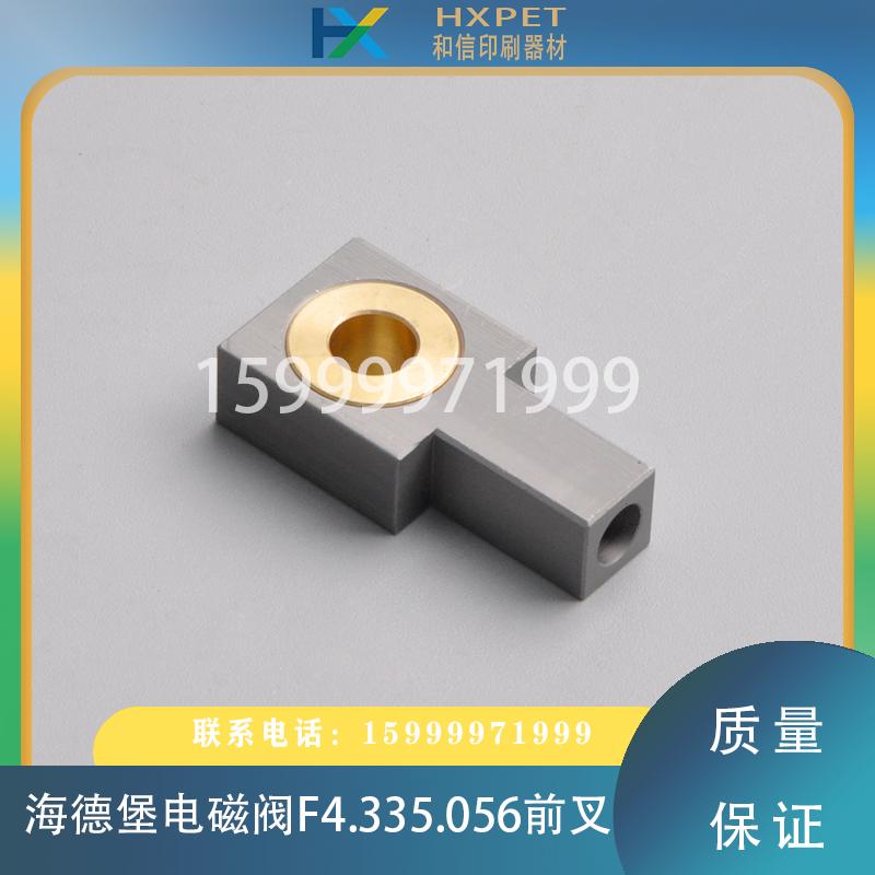 海德堡XL105带墨气缸F4.335.056/07传墨电磁阀F4.335.056/04前叉