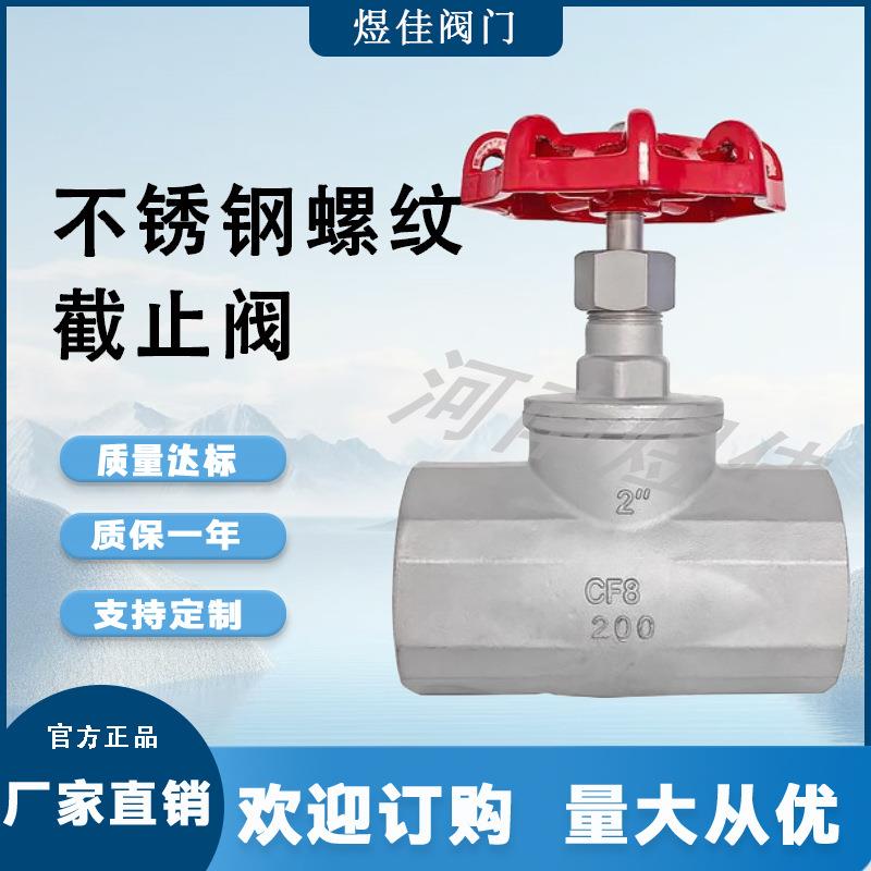 厂家供应J11W高温高压手动升降式丝扣水管阀不锈钢内螺纹截止阀