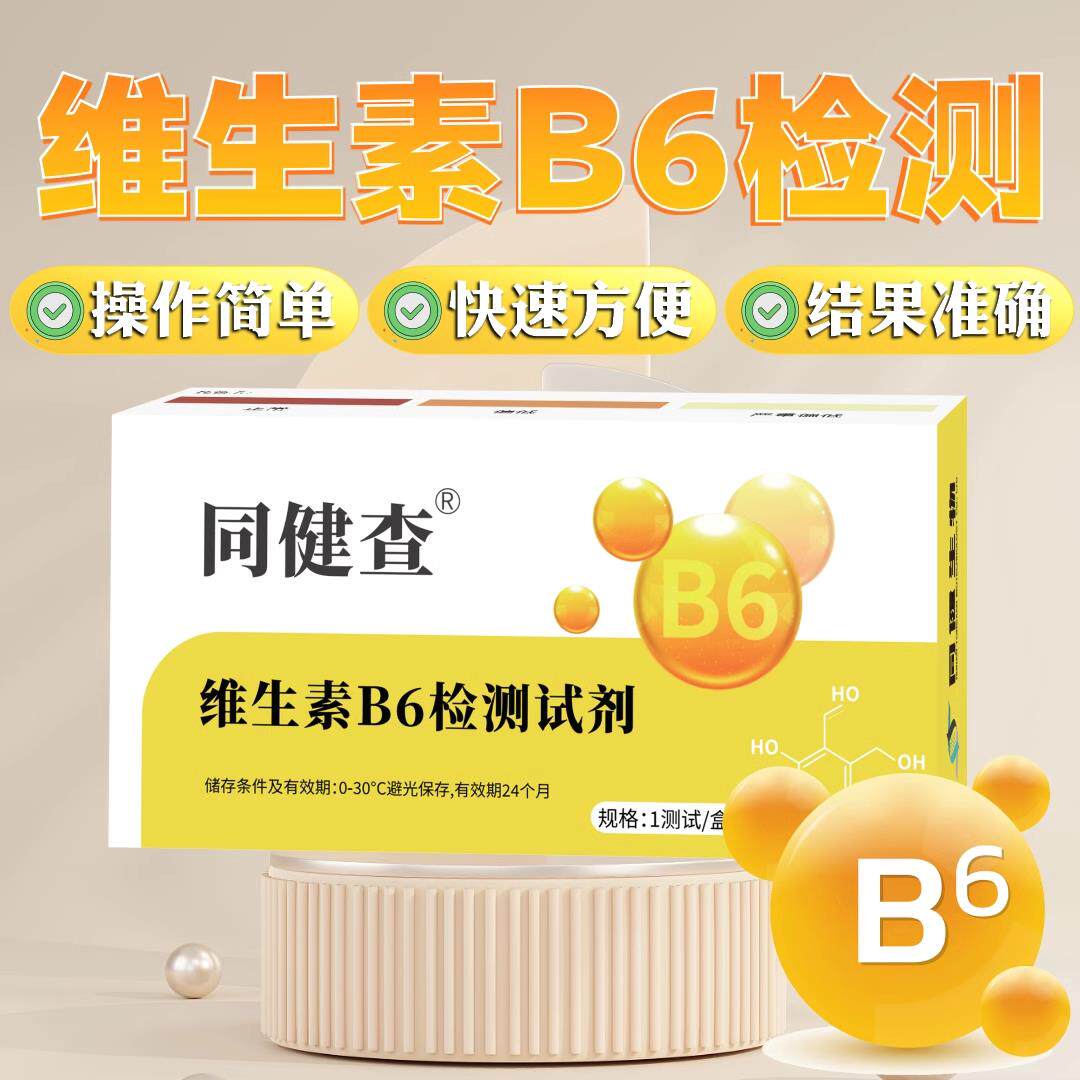 同健查维生素B6居家尿液检测试剂营养评估