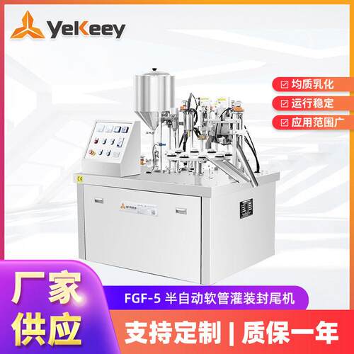 FGF-5半自动软管灌装封尾机液体灌装封尾机牙膏洗面奶生产设备