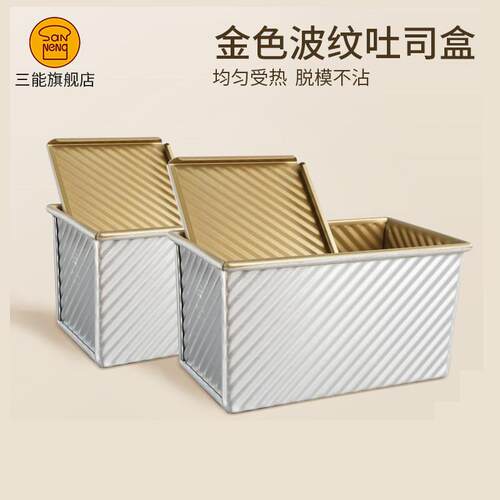 三能450g吐司盒模具不沾土司SN2048金色不粘家用带盖烘焙DIY现货
