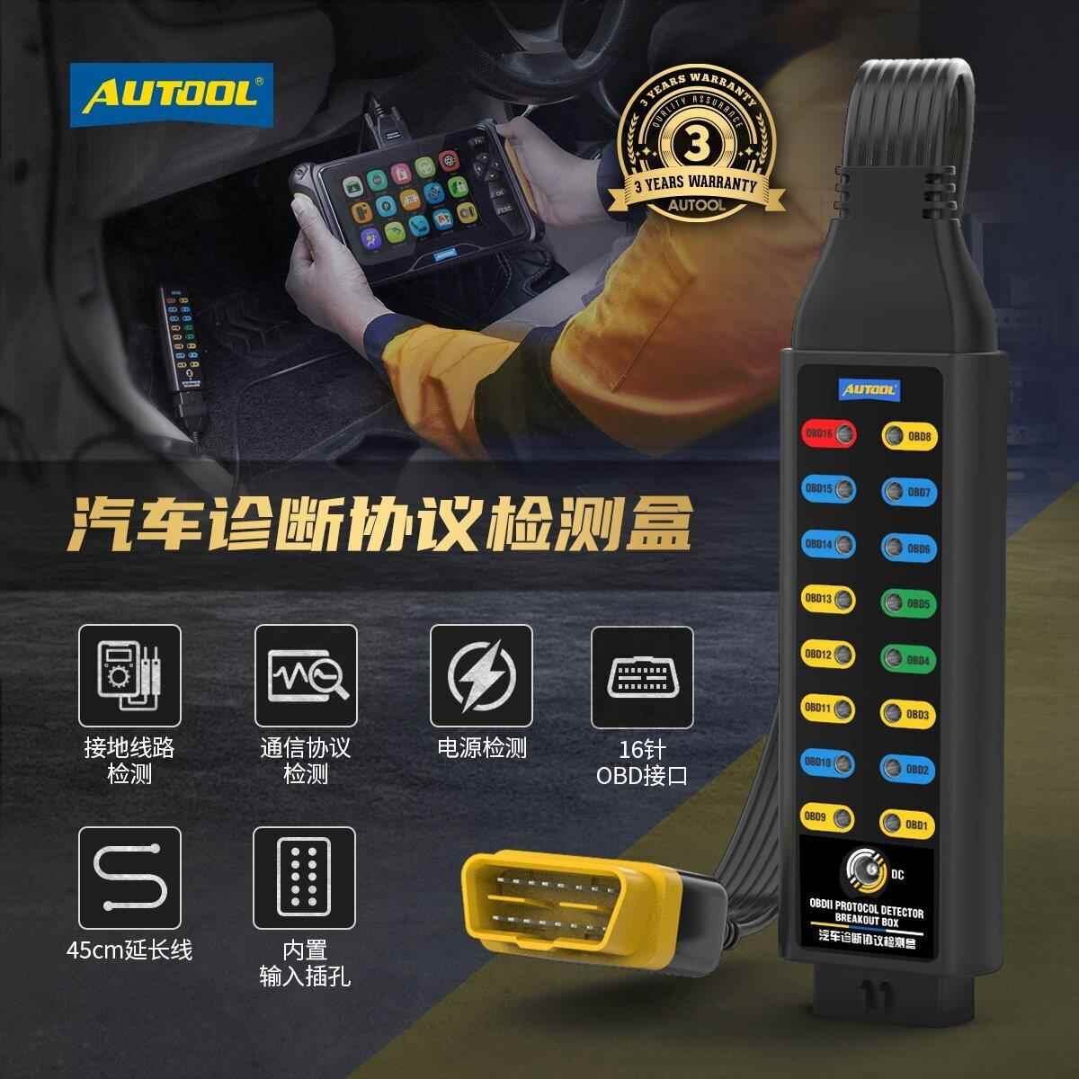 AUTOOL汽车诊断协议检测仪obd诊断信号检测车载电源系统跳线盒