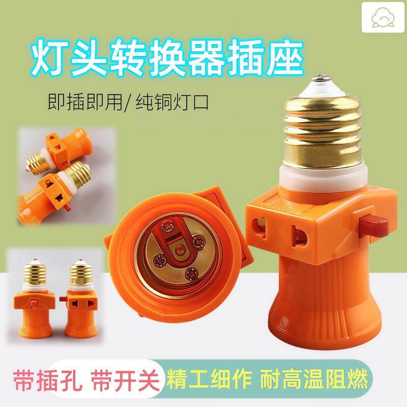 E27通用型家用宿舍多用双螺口悬吊式螺旋灯座LED灯头带开关插孔