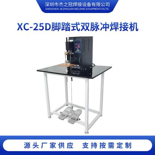 XC-25D脚踏式双脉冲焊接机焊接电源电流式移动直流点焊机大功率