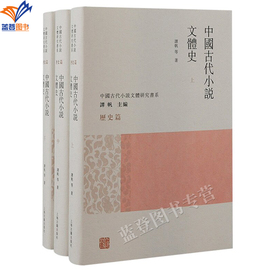 中国古代小说文体史全3册谭帆历史篇上海古籍繁体横排中国古代小说文体研究书系世说新语唐宋传奇四大奇书聊斋志异文学理论书