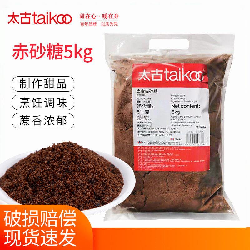 太古赤砂糖5kg袋装甜品糖水用甘蔗原汁榨取太古红糖赤砂糖
