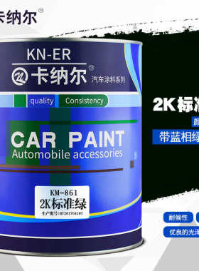 2k漆漆标准卡纳汽车km861改色绿防锈刮痕1l金属漆装划痕尔翻新