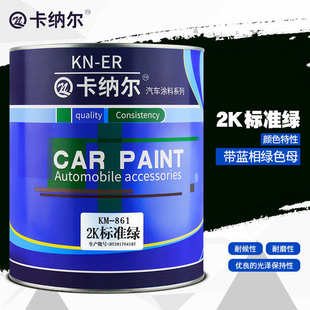 卡纳尔2K标准绿1L装 金属漆防锈漆刮痕划痕翻新改色汽车漆KM861