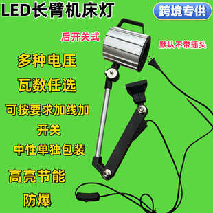 LED机床工作灯长臂防水照明灯数控铣床车床钻床防油机械灯24V220V