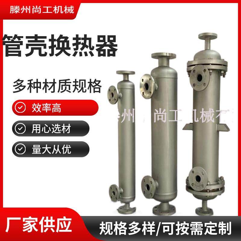 壳管式换热器热交换器水冷回收废气管式蒸汽不锈钢蒸汽冷凝器
