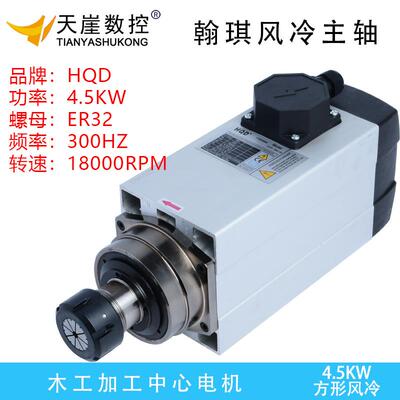 HQD主轴电机翰琪4.5kw方形风冷雕刻机配件加工中心高速马达铣床