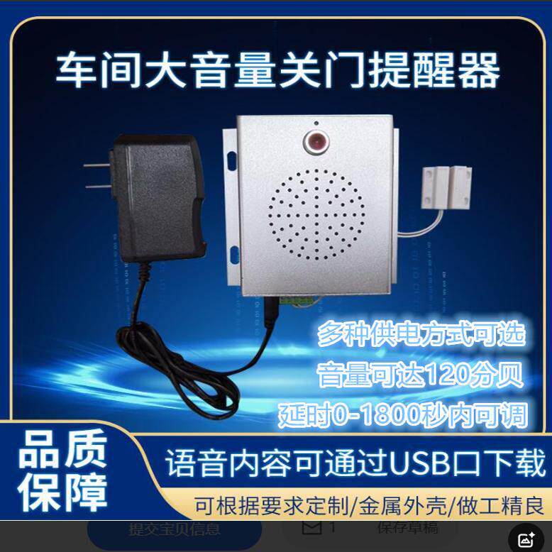 车间大音量关门提醒器 延时0-1800秒可调语音USB口下载可定制