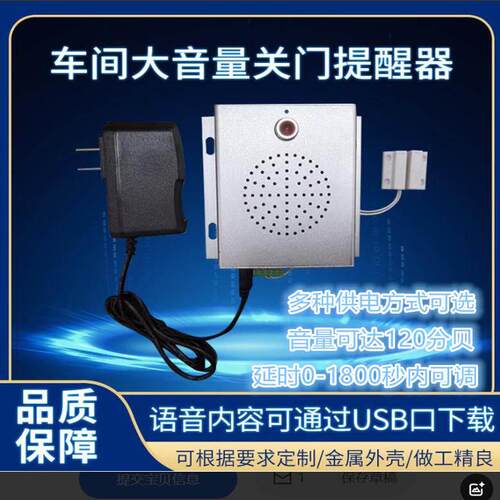车间大音量关门提醒器 延时0-1800秒可调语音USB口下载可定制