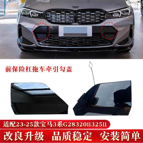 51118085455适配23-25款马3系G28320li前保险杠拖车牵引勾盖