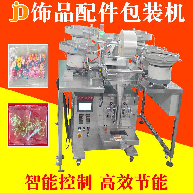 定制饰品配件包装机家具五金计数装袋打包机电子零件封口机器