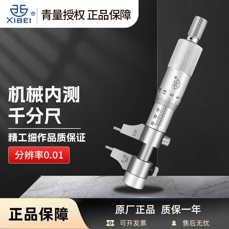 青海青量内测千分尺5-30mm高精度螺旋测微器测微仪内径内孔千分尺