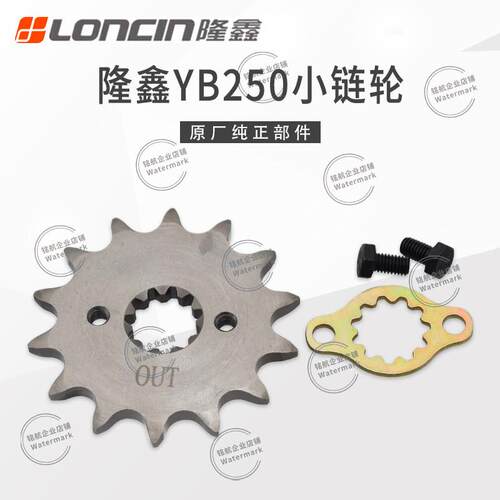 隆鑫YB250卒玛S6恒舰S1 S2六档新款波速尔M3引擎小链轮1/4吋套筒