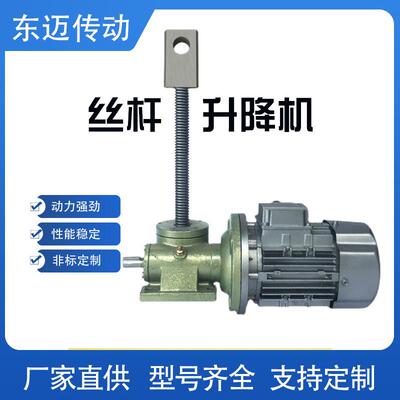 源头工厂SWL涡轮丝杆升降机传动设备电机直连SWLD5T丝杆升降机