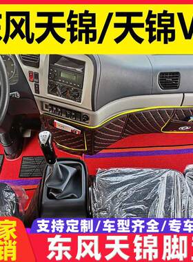 适用于东风天锦配件大全内饰装潢全包围脚垫驾驶室VR货车专用地垫