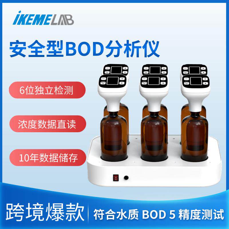 智能安全型BOD检测仪环境监测污水废水5日生化生物需氧量分析仪
