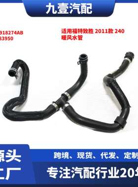 适用福特致胜 2011款 240 暖风水管 进水管 9G918274AB 1683950