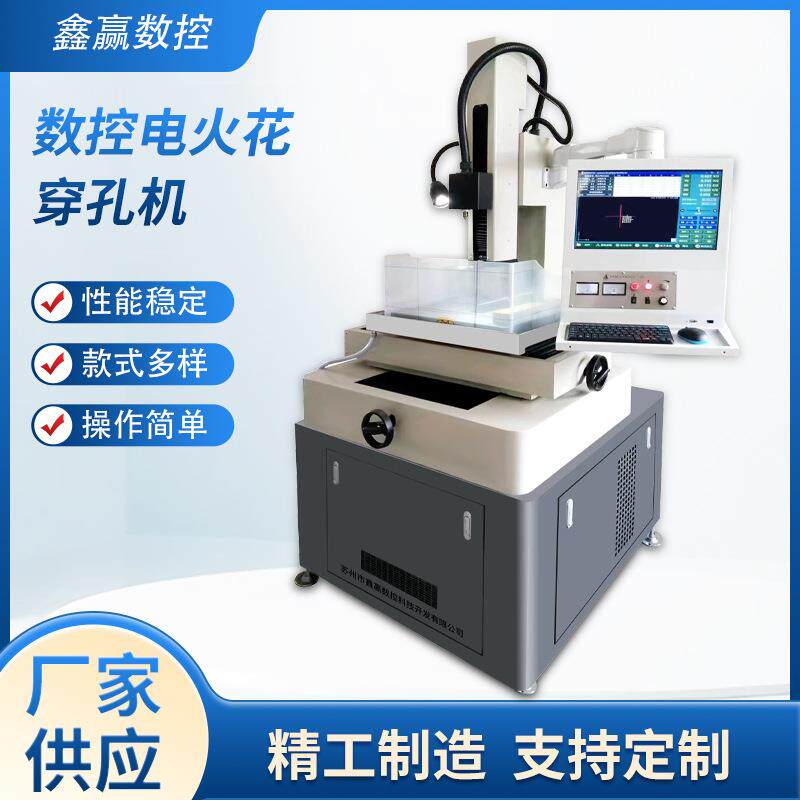 DX70电动升降电火花穿孔机供应数控电火花小孔机智能高速穿孔机