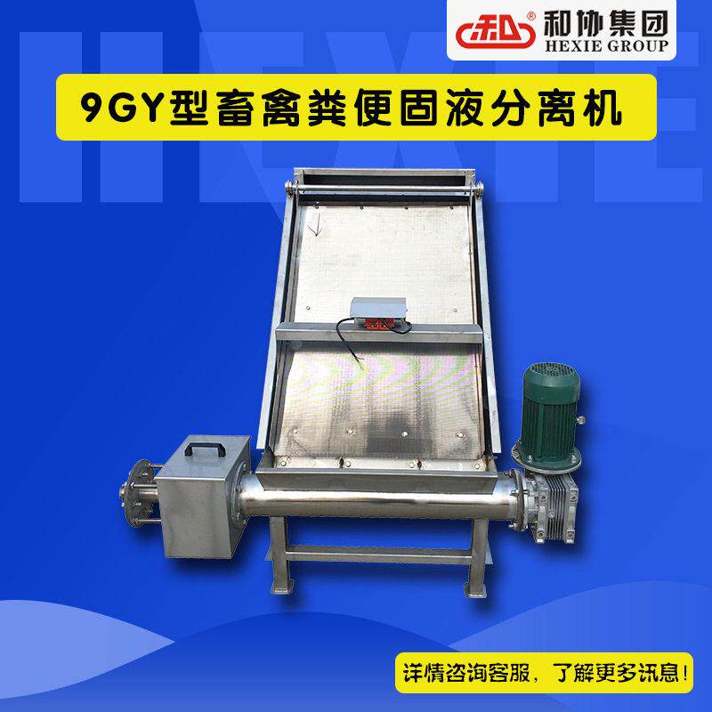 干湿分离机挤压脱水机和协固液分离机斜筛式家禽家畜粪便处理器