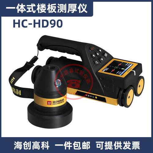 海创高科HC-HD90一体式楼板测厚仪HC-HD851非金属楼板厚度检测仪