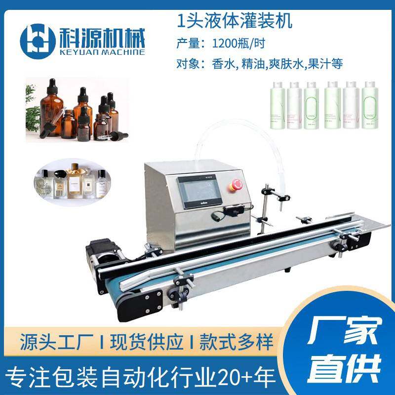 1头小型香水爽肤水精油自动灌装机高速小瓶液体定量罐装机