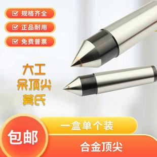 正品大工大一工坚固耐磨合金车牀机牀莫氏锥套大头呆顶死顶针